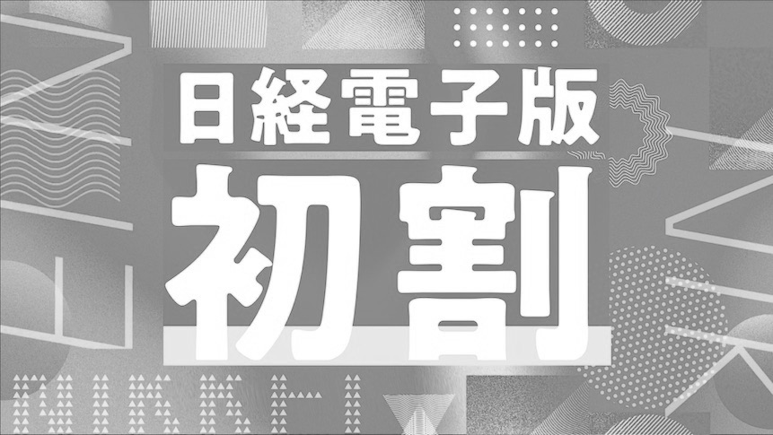 日経電子版 初割