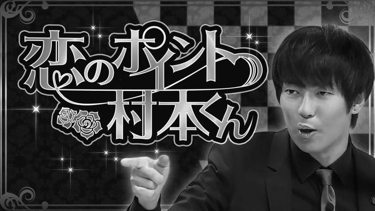 『CM』恋のポイント村本くん